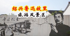 美女干逼操逼视频中国绍兴-鲁迅故里旅游风景区